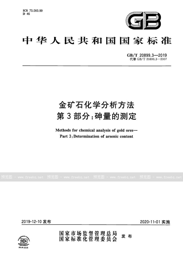 GB/T 20899.3-2019 金矿石化学分析方法 第3部分：砷量的测定