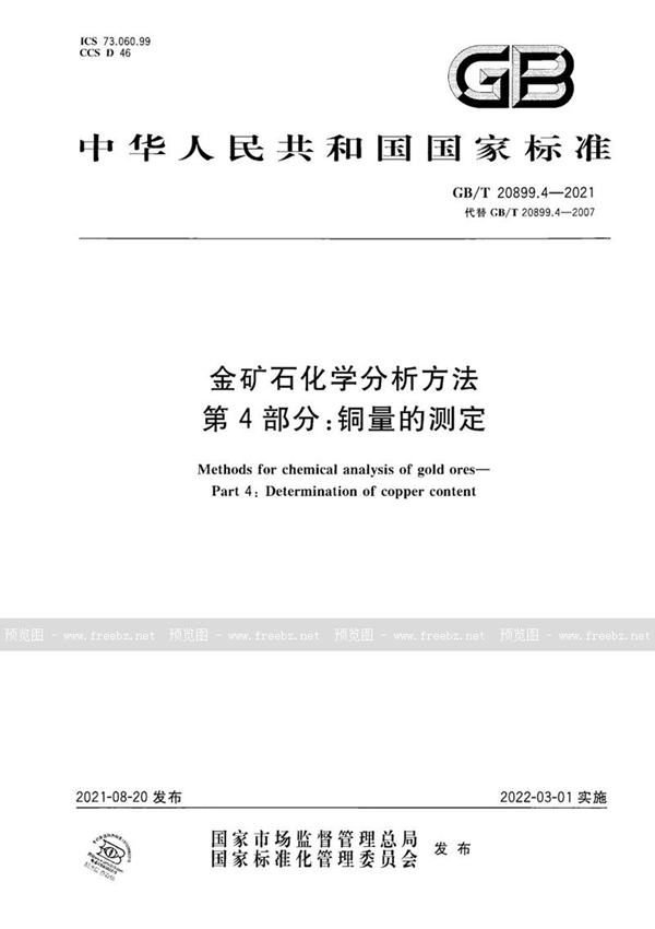 金矿石化学分析方法 第4部分 铜量的测定