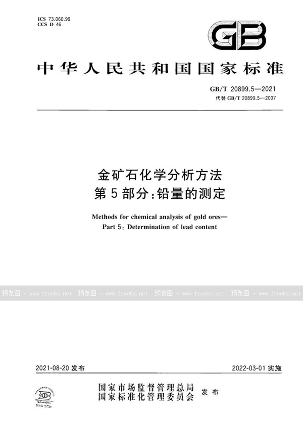 金矿石化学分析方法 第5部分 铅量的测定