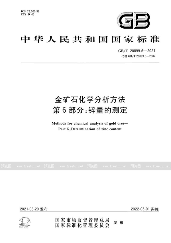 GB/T 20899.6-2021 金矿石化学分析方法  第6部分：锌量的测定