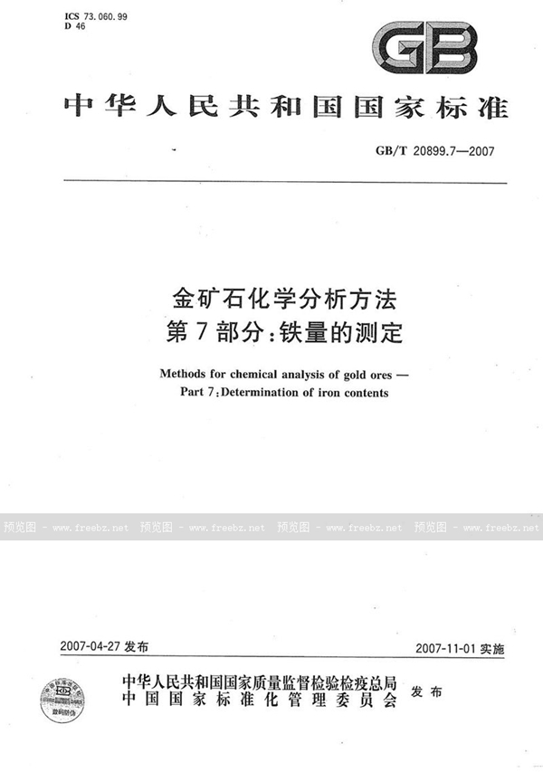 GB/T 20899.7-2007 金矿石化学分析方法 第7部分：铁量的测定