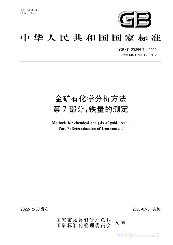 金矿石化学分析方法 第7部分 铁量的测定