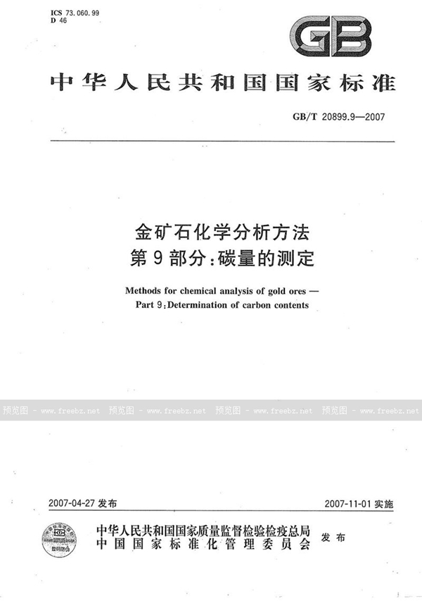 GB/T 20899.9-2007 金矿石化学分析方法 第9部分：碳量的测定