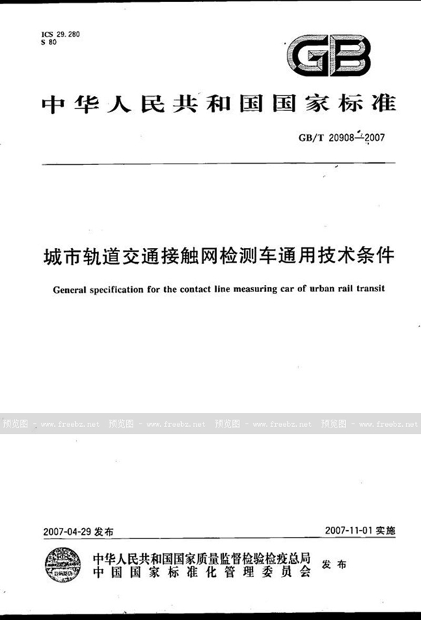 GB/T 20908-2007 城市轨道交通接触网检测车通用技术条件