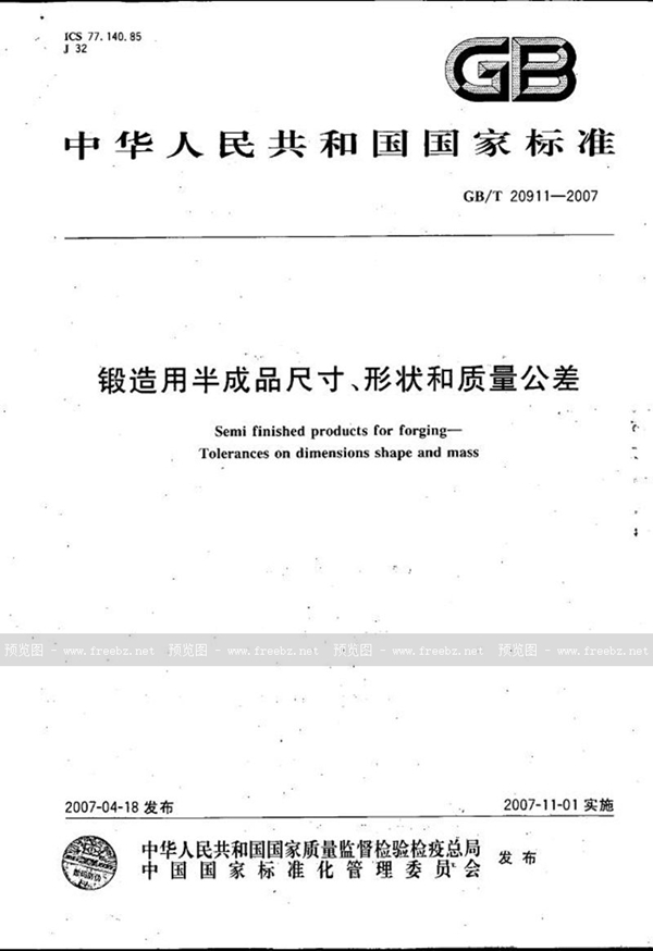 锻造用半成品尺寸、形状和质量公差