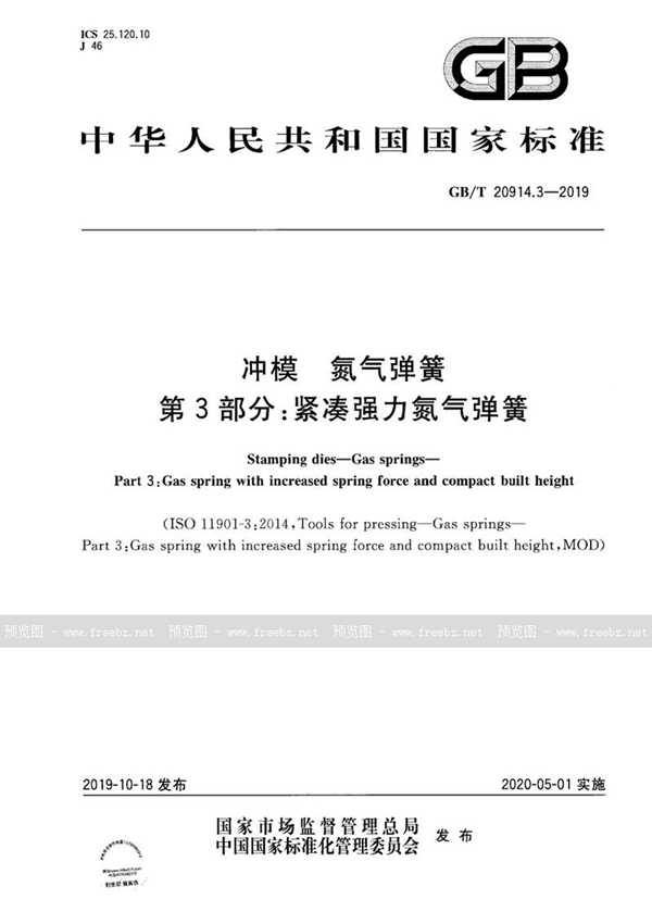 GB/T 20914.3-2019 冲模  氮气弹簧  第3部分：紧凑强力氮气弹簧