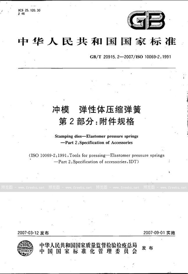 GB/T 20915.2-2007 冲模 弹性体压缩弹簧 第2部分：附件规格