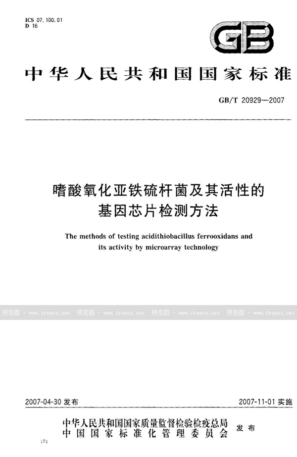 GB/T 20929-2007 嗜酸氧化亚铁硫杆菌及其活性的基因芯片检测方法