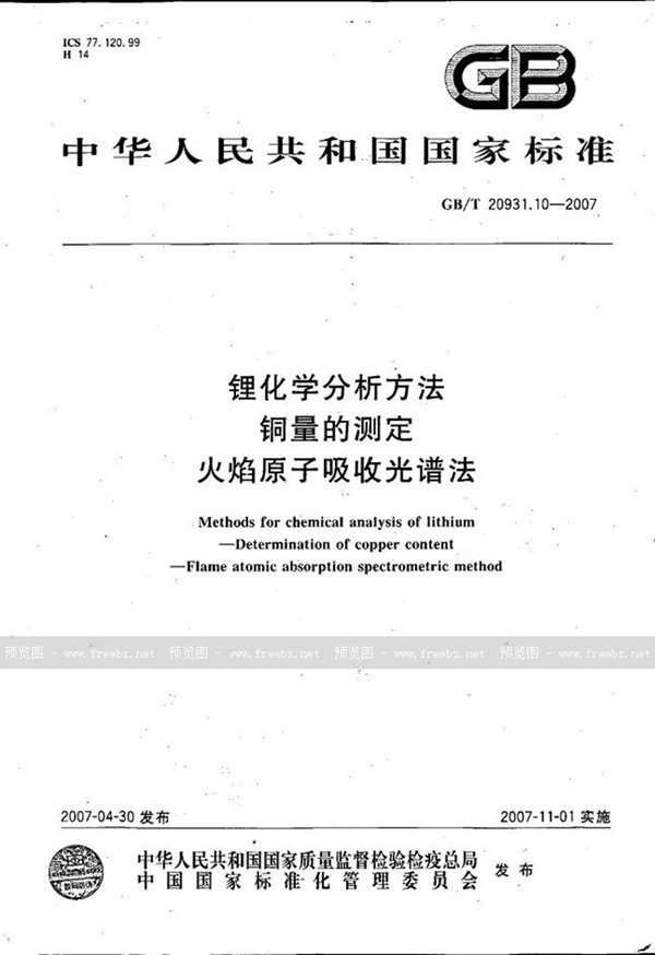 GB/T 20931.10-2007 锂化学分析方法  铜量的测定  火焰原子吸收光谱法