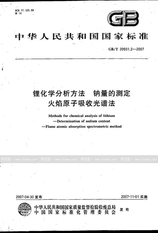 GB/T 20931.2-2007 锂化学分析方法  钠量的测定  火焰原子吸收光谱法