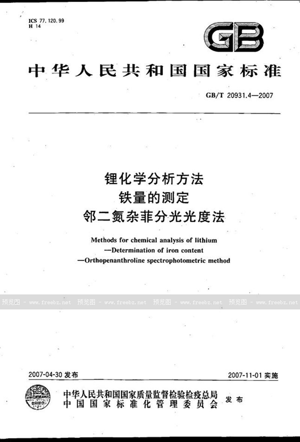 锂化学分析方法 铁量的测定 邻二氮杂菲分光光度法