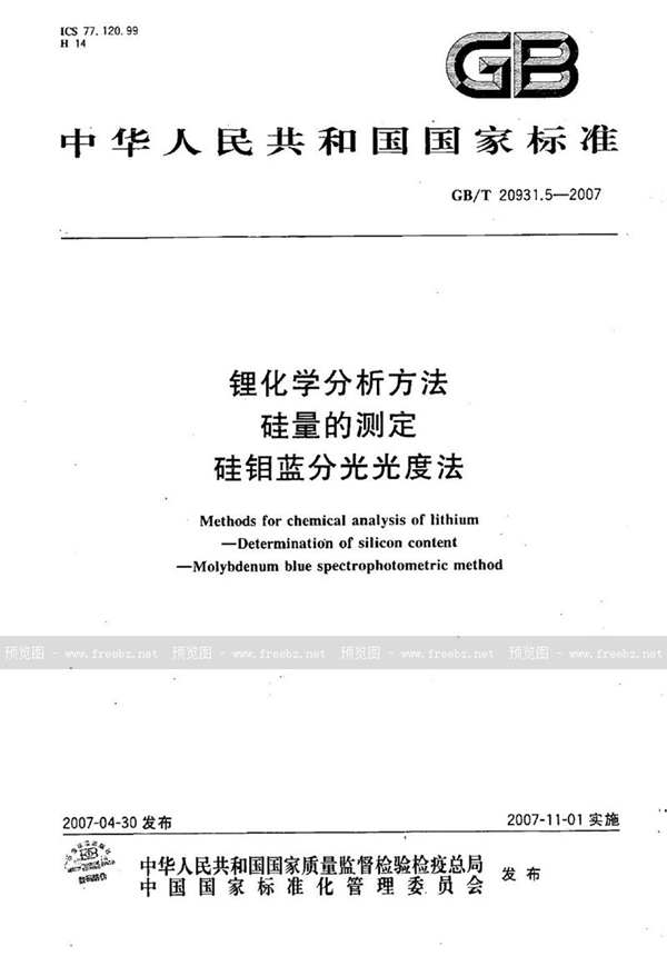 GB/T 20931.5-2007 锂化学分析方法  硅量的测定  硅钼蓝分光光度法