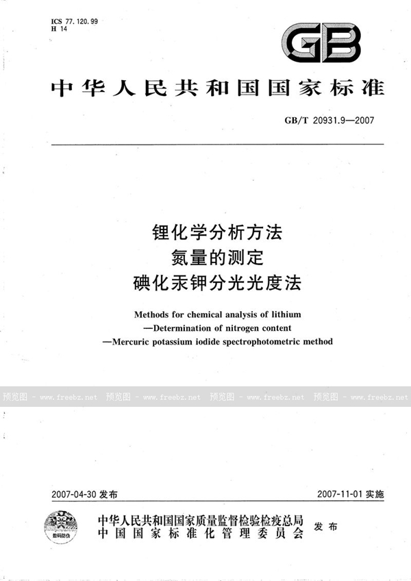 GB/T 20931.9-2007 锂化学分析方法  氮量的测定  碘化汞钾分光光度法