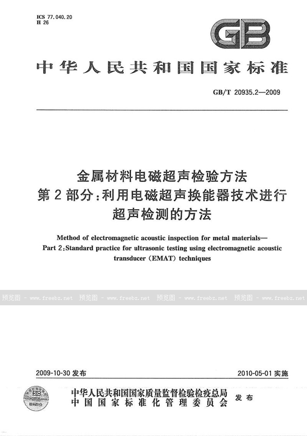 金属材料电磁超声检验方法 第2部分 利用电磁超声换能器技术进行超声检测的方法