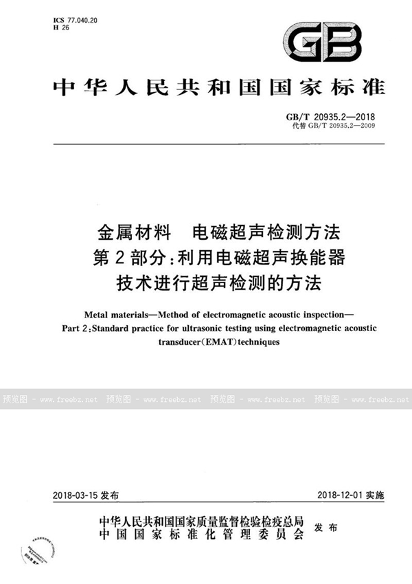 金属材料 电磁超声检测方法 第2部分 利用电磁超声换能器技术进行超声检测的方法