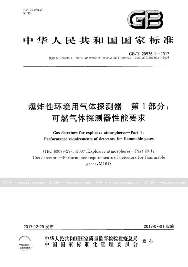 GB/T 20936.1-2017 爆炸性环境用气体探测器 第1部分：可燃气体探测器性能要求