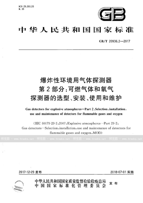 GB/T 20936.2-2017 爆炸性环境用气体探测器 第2部分：可燃气体和氧气探测器的选型、安装、使用和维护