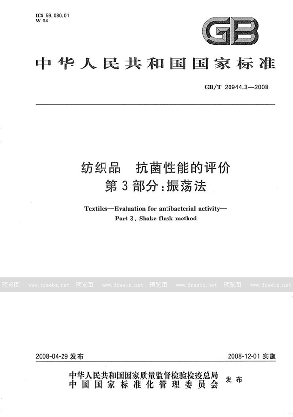 GB/T 20944.3-2008 纺织品  抗菌性能的评价  第3部分：振荡法