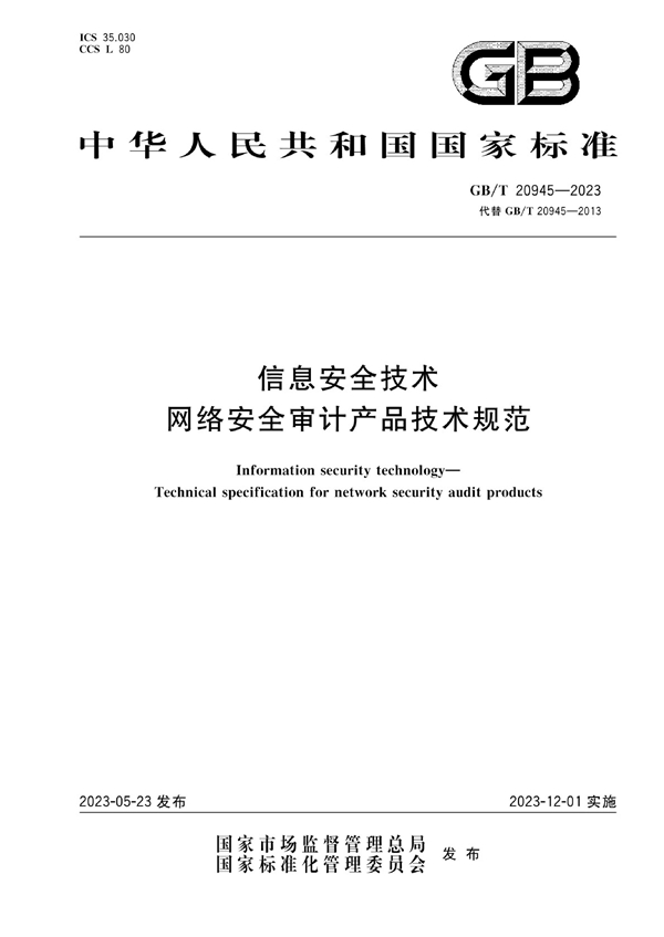 GB/T 20945-2023 信息安全技术 网络安全审计产品技术规范