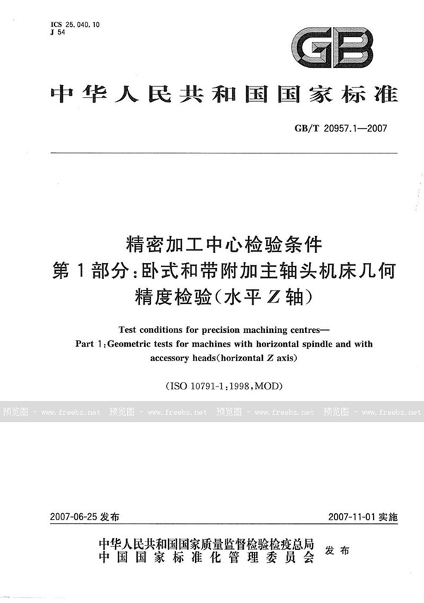 GB/T 20957.1-2007 精密加工中心检验条件  第1部分：卧式和带附加主轴头机床几何精度检验(水平Z轴)