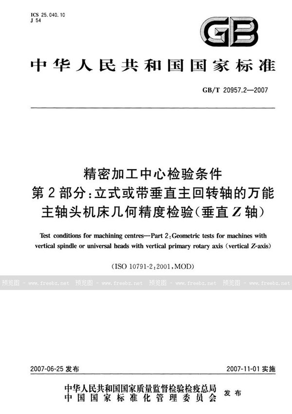 GB/T 20957.2-2007 精密加工中心检验条件  第2部分：立式或带垂直主回转轴的万能主轴头机床  几何精度检验(垂直Z轴)