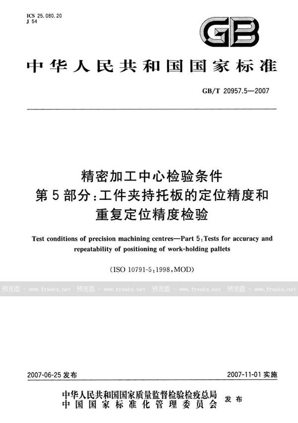 GB/T 20957.5-2007 精密加工中心检验条件  第5部分：工件夹持托板的定位精度和重复定位精度检验