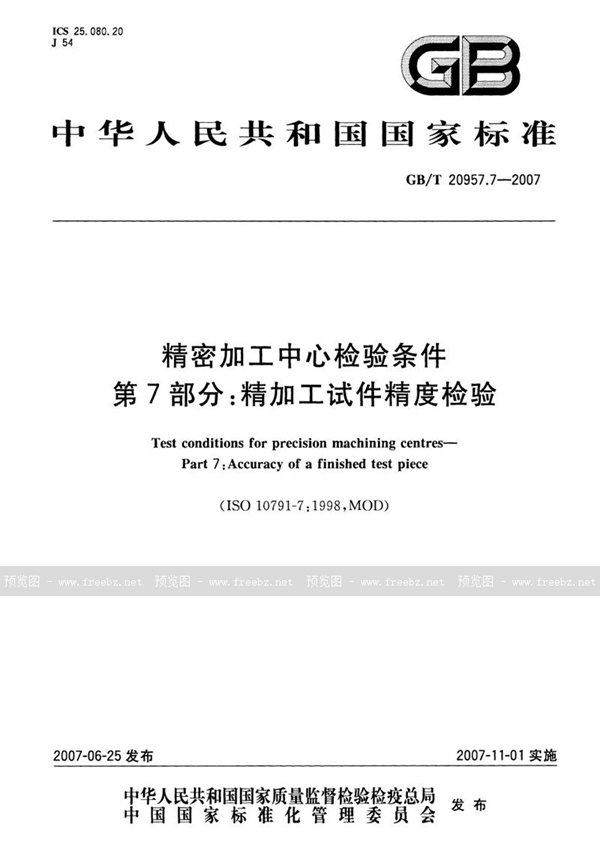 GB/T 20957.7-2007 精密加工中心检验条件  第7部分：精加工试件精度检验