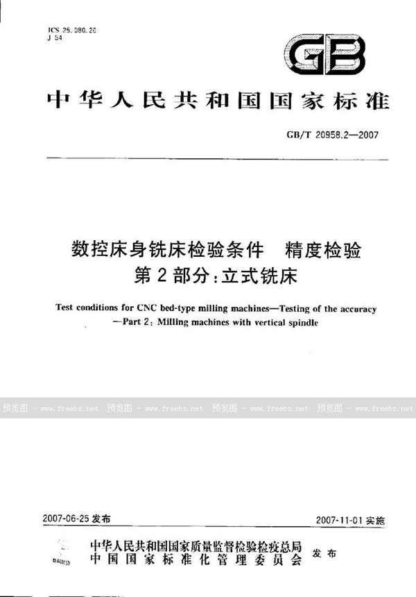 GB/T 20958.2-2007 数控床身铣床检验条件  精度检验  第2部分: 立式铣床