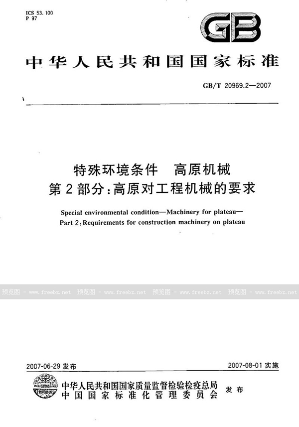 GB/T 20969.2-2007 特殊环境条件  高原机械  第2部分：高原对工程机械的要求