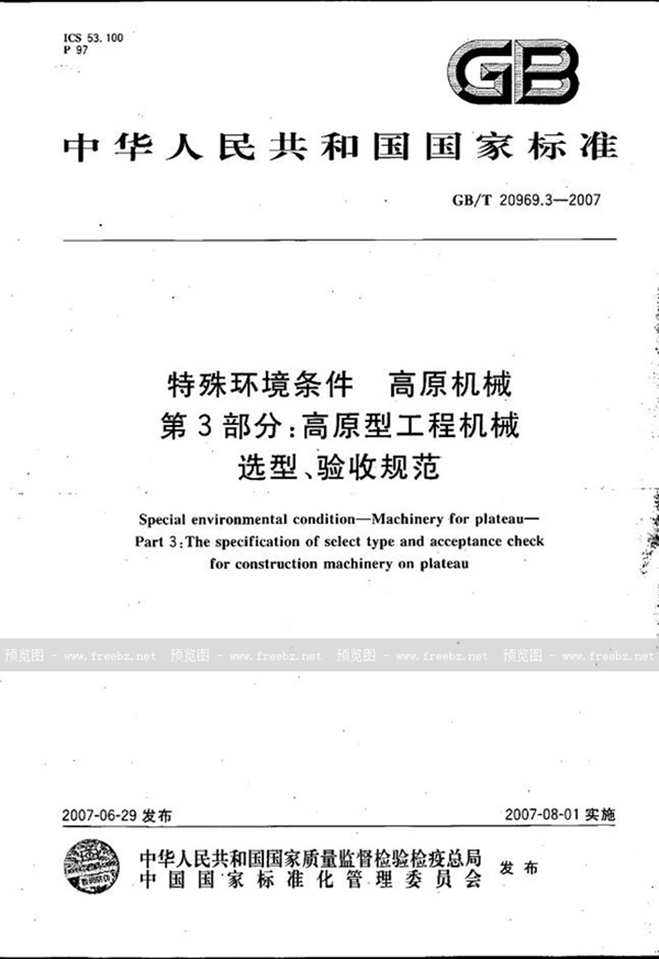 GB/T 20969.3-2007 特殊环境条件  高原机械  第3部分：高原型工程机械选型、验收规范