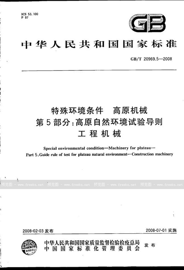 GB/T 20969.5-2008 特殊环境条件  高原机械　第5部分：高原自然环境试验导则　工程机械