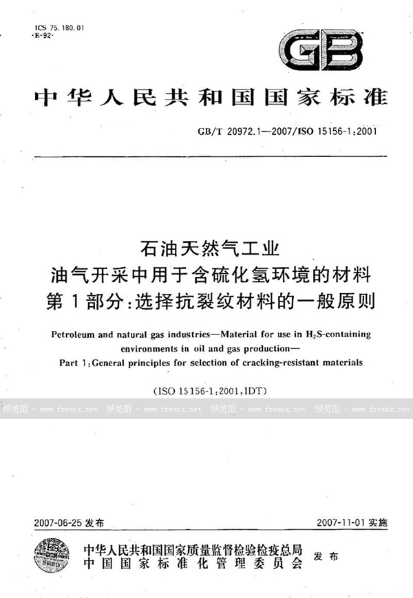 GB/T 20972.1-2007 石油天然气工业  油气开采中用于含硫化氢环境的材料  第1部分：选择抗裂纹材料的一般原则