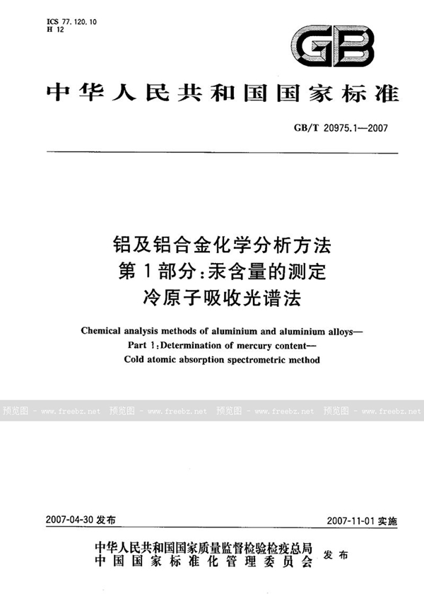 GB/T 20975.1-2007 铝及铝合金化学分析方法  第1部分：汞含量的测定  冷原子吸收光谱法