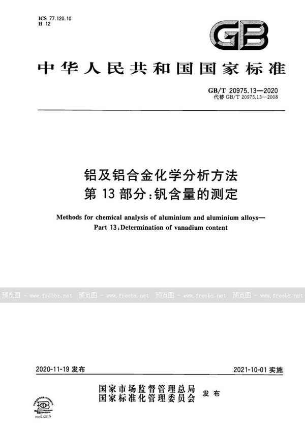 GB/T 20975.13-2020 铝及铝合金化学分析方法 第13部分：钒含量的测定