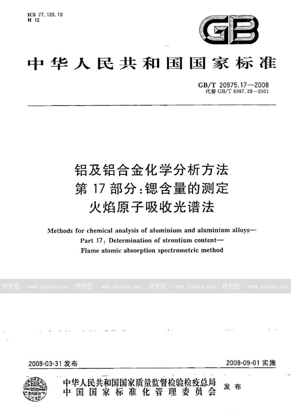 GB/T 20975.17-2008 铝及铝合金化学分析方法  第17部分：锶含量的测定  火焰原子吸收光谱法