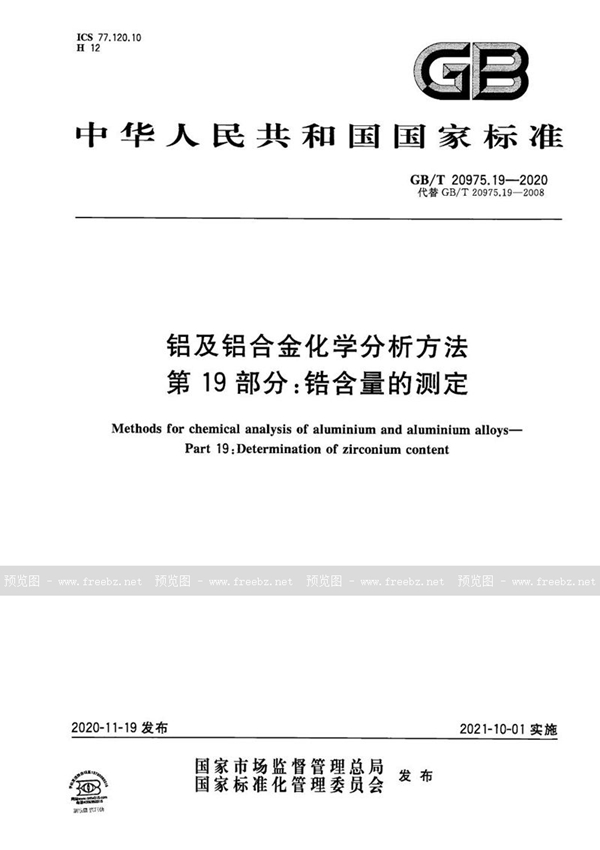 GB/T 20975.19-2020 铝及铝合金化学分析方法 第19部分：锆含量的测定