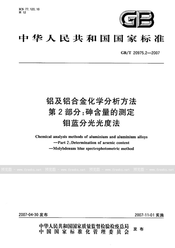 GB/T 20975.2-2007 铝及铝合金化学分析方法 第2部分：砷含量的测定 钼蓝分光光度法