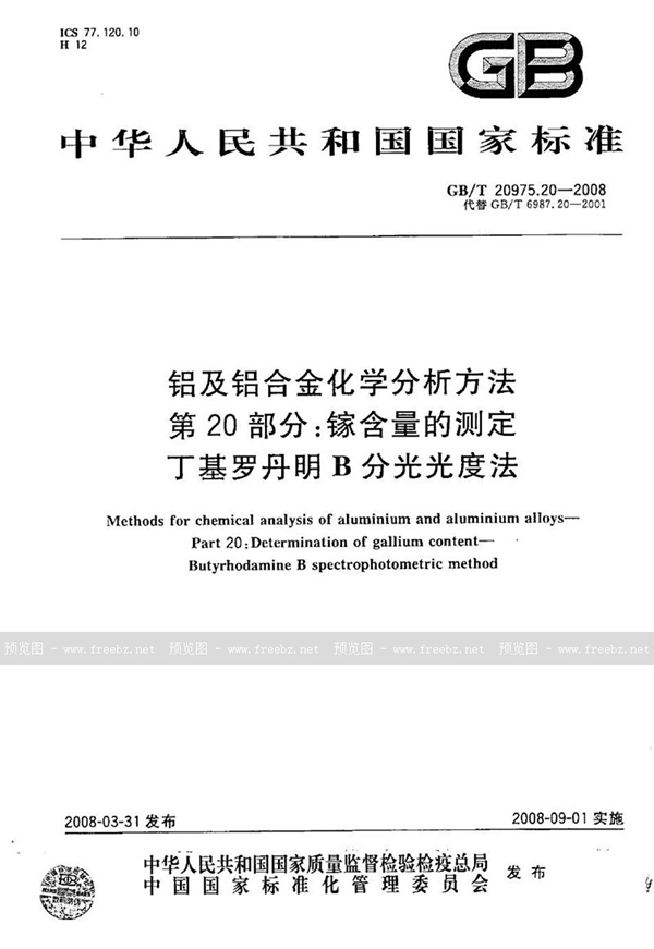 GB/T 20975.20-2008 铝及铝合金化学分析方法  第20部分：镓含量的测定  丁基罗丹明B分光光度法