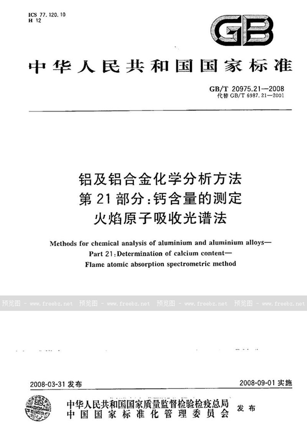 GB/T 20975.21-2008 铝及铝合金化学分析方法  第21部分：钙含量的测定  火焰原子吸收光谱法