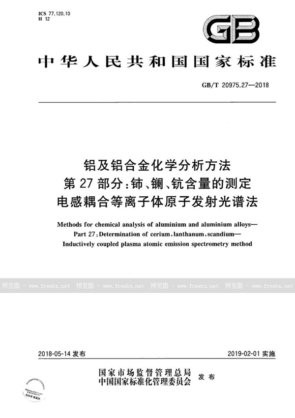 铝及铝合金化学分析方法 第27部分 铈、镧、钪含量的测定 电感耦合等离子体原子发射光谱法