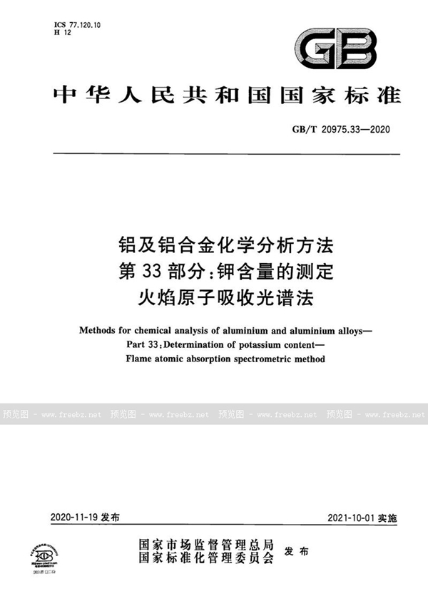 GB/T 20975.33-2020 铝及铝合金化学分析方法 第33部分：钾含量的测定 火焰原子吸收光谱法