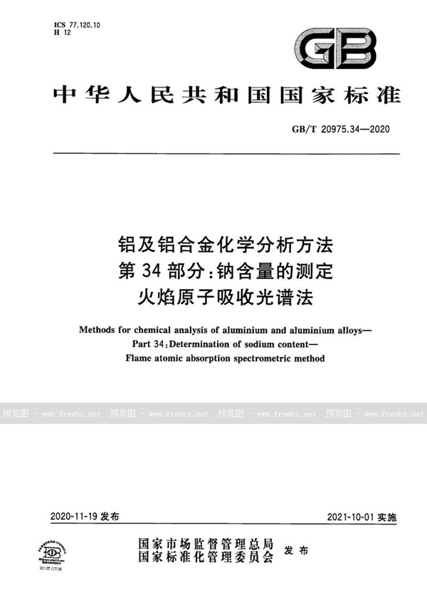 铝及铝合金化学分析方法 第34部分 钠含量的测定 火焰原子吸收光谱法