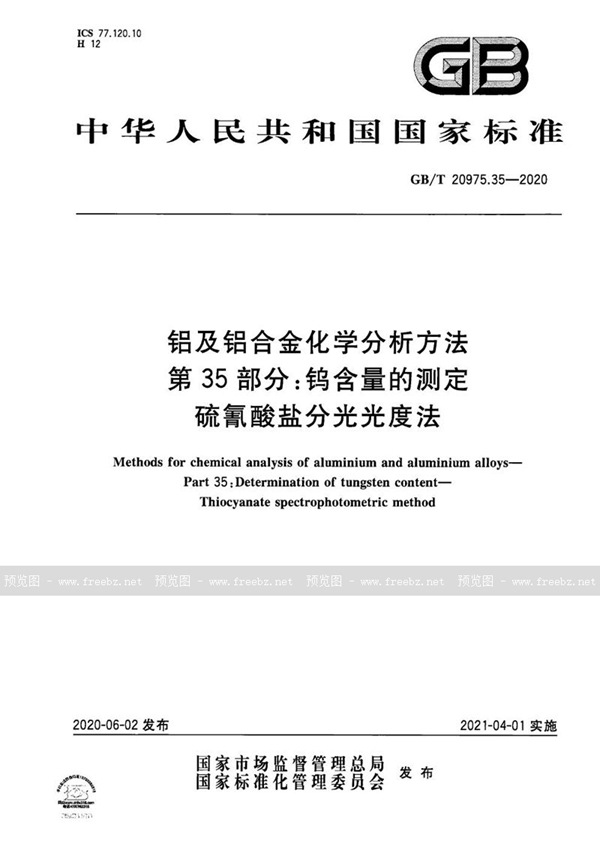 GB/T 20975.35-2020 铝及铝合金化学分析方法 第35部分：钨含量的测定 硫氰酸盐分光光度法