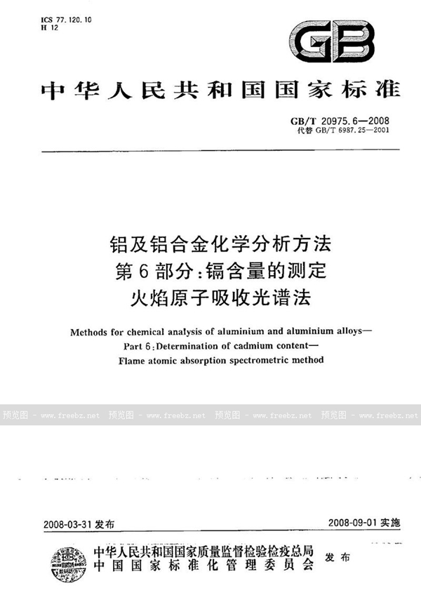 GB/T 20975.6-2008 铝及铝合金化学分析方法  第6部分：镉含量的测定  火焰原子吸收光谱法