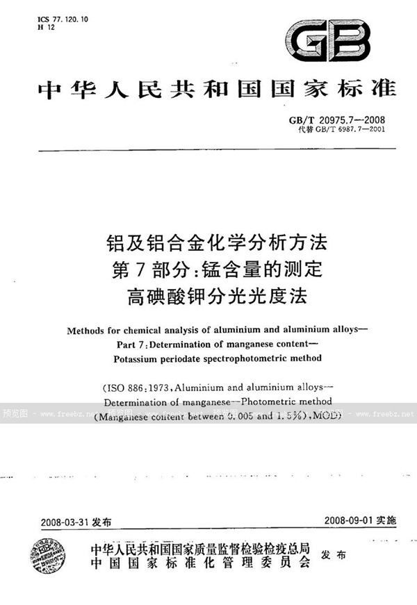 GB/T 20975.7-2008 铝及铝合金化学分析方法  第7部分: 锰含量的测定  高碘酸钾分光光度法