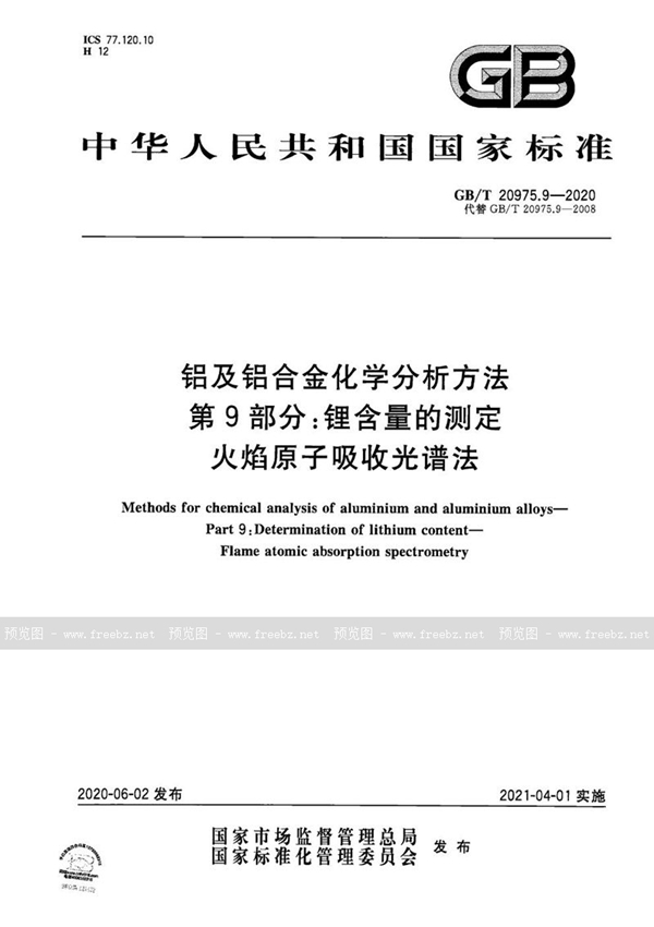 GB/T 20975.9-2020 铝及铝合金化学分析方法 第9部分：锂含量的测定 火焰原子吸收光谱法