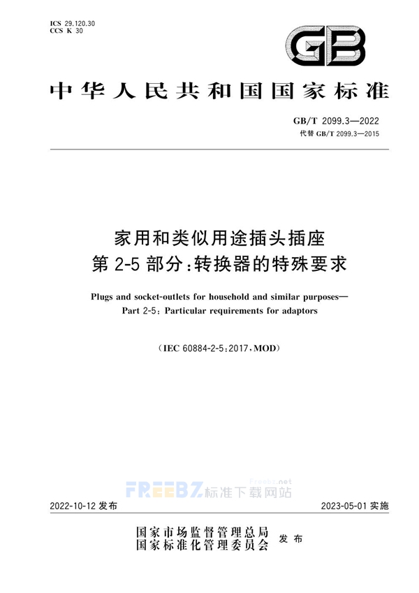 GB/T 2099.3-2022 家用和类似用途插头插座 第2-5部分：转换器的特殊要求