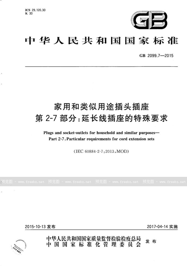 GB/T 2099.7-2015 家用和类似用途插头插座  第2-7部分：延长线插座的特殊要求