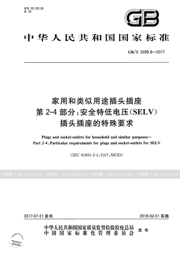 GB/T 2099.8-2017 家用和类似用途插头插座 第2-4部分：安全特低电压(SELV)插头插座的特殊要求