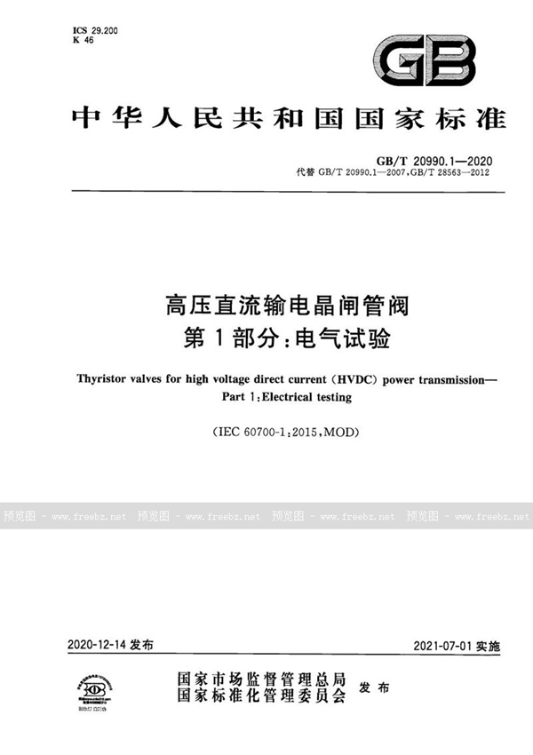 GB/T 20990.1-2020 高压直流输电晶闸管阀 第1部分：电气试验